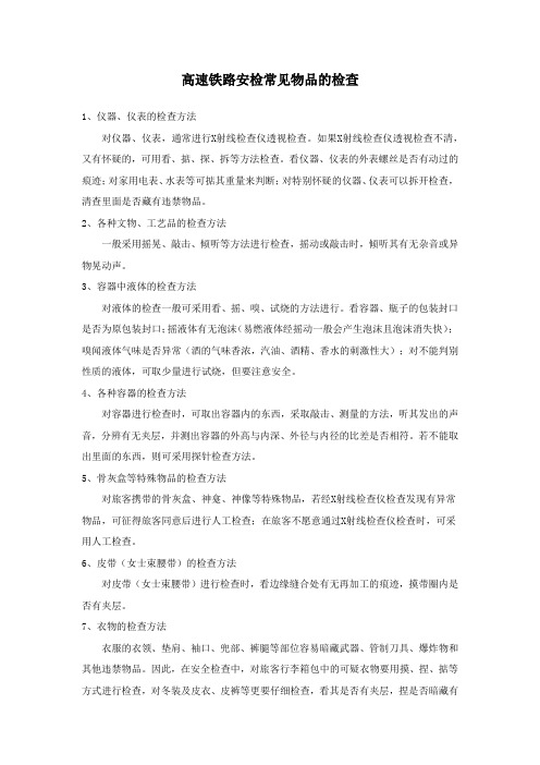高速铁路安检常见物品的检查