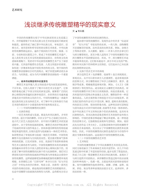 浅谈继承传统雕塑精华的现实意义