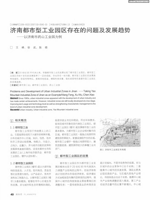 济南都市型工业园区存在的问题及发展趋势——以济南市药山工业园为例