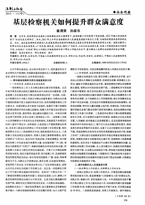 基层检察机关如何提升群众满意度