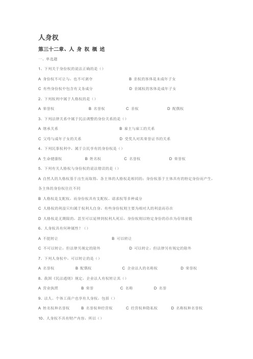 【2019年整理】第五编人身权练习题