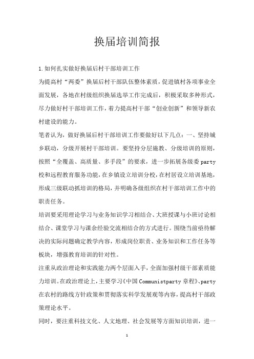 换届培训简报