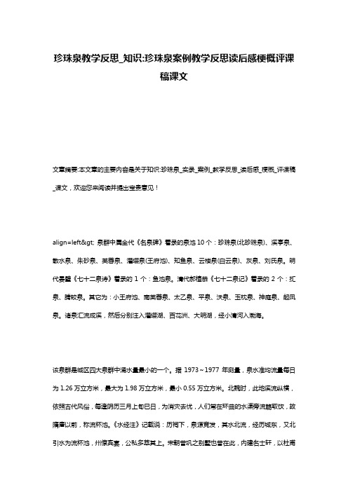珍珠泉教学反思_知识-珍珠泉案例教学反思读后感梗概评课稿课文