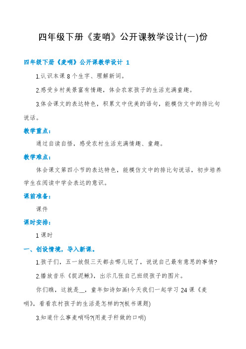 四年级下册《麦哨》公开课教学设计份