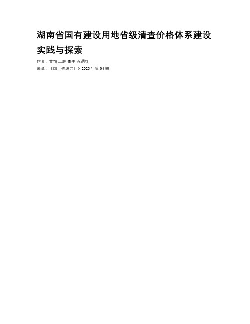 湖南省国有建设用地省级清查价格体系建设实践与探索
