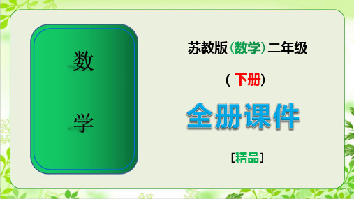 最新苏教版二年级数学下册全册全套课件