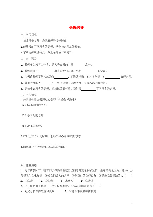 (优选)2019七年级道德与法治上册第三单元师长情谊第六课师生之间第1框走近老师学案