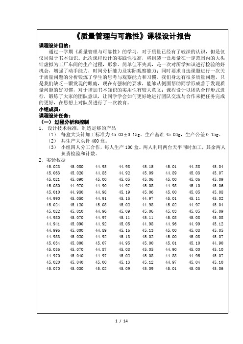 质量管理与可靠性课程设计