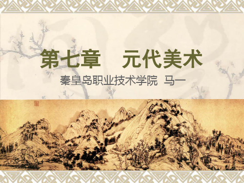 中国美术史——元代美术