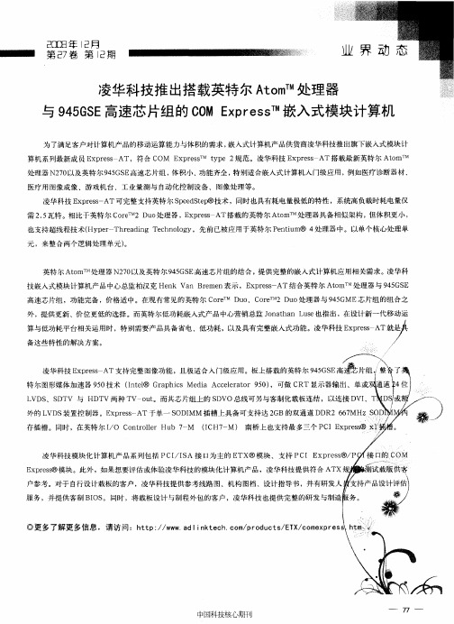 凌华科技推出搭载英特尔Atom TM处理器与945GSE高速芯片组的COMExpress TM嵌入式模块计算机