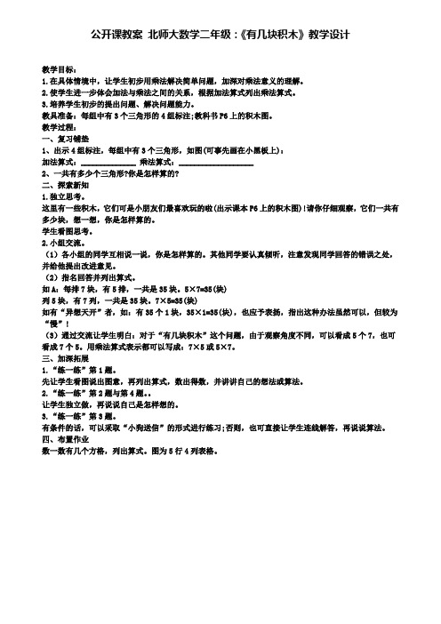 公开课教案 北师大数学二年级：《有几块积木》教学设计