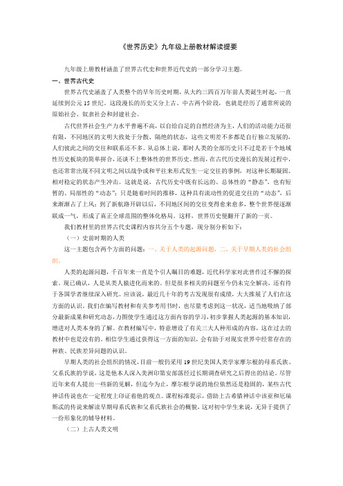 《世界历史》九年级上册教材解读提要
