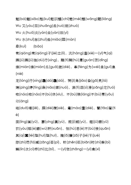 《生僻字》注音版