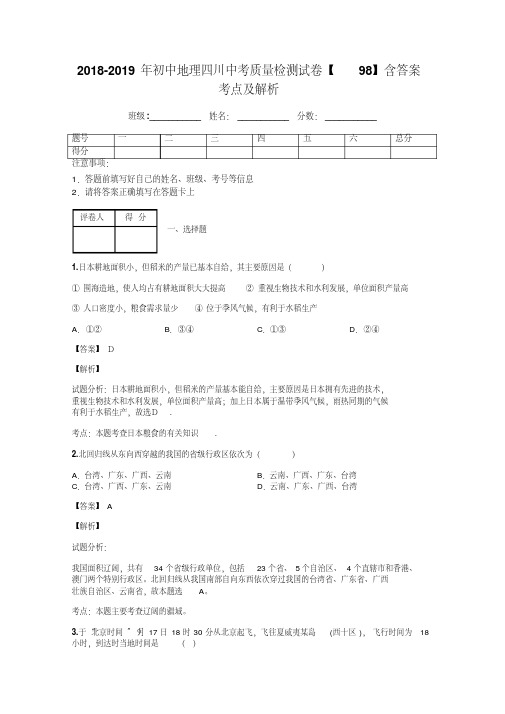 2018-2019年初中地理四川中考质量检测试卷【98】含答案考点及解析