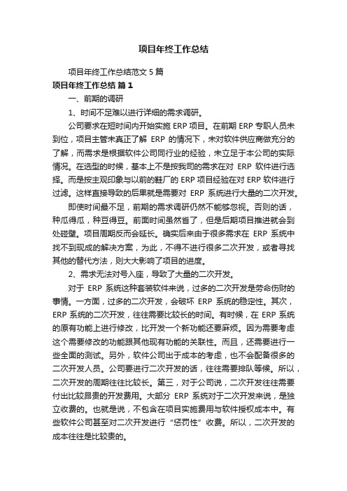 项目年终工作总结范文5篇