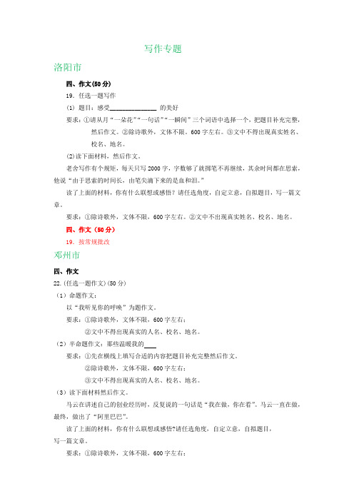 河南省部分地区2020届九年级上学期期末语文考试试卷精选汇编：写作专题