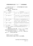外国语学院学生党员“七个一”工程考核细则