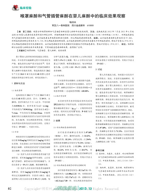 喉罩麻醉和气管插管麻醉在婴儿麻醉中的临床效果观察    