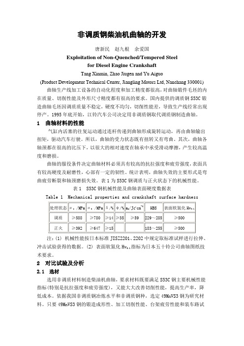非调质钢柴油机曲轴的开发