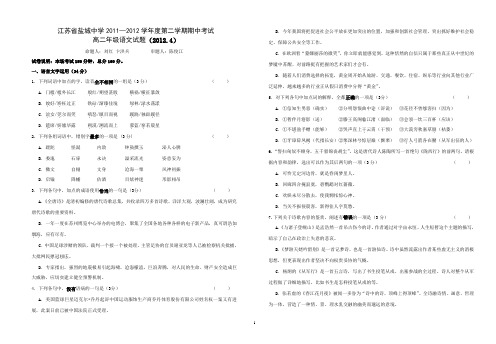 江苏省盐城中学2011-2012学年高二下学期期中考试 语文