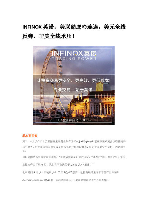 INFINOX英诺：美联储鹰啼连连,非美全线承压!