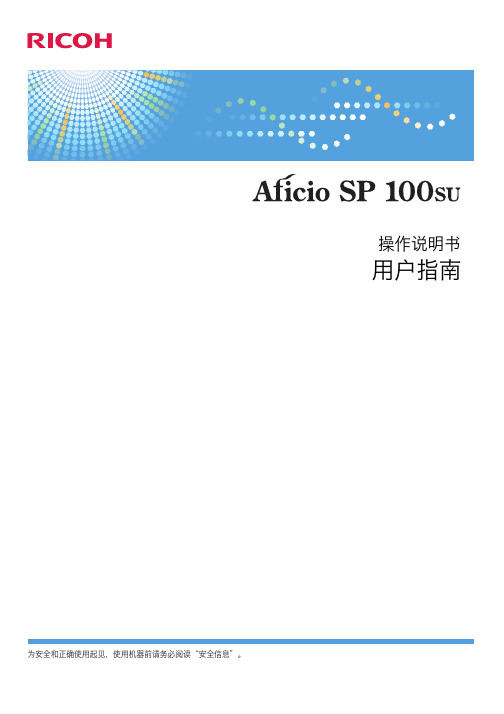 RICOH SP100SU 操作说明书 用户指南