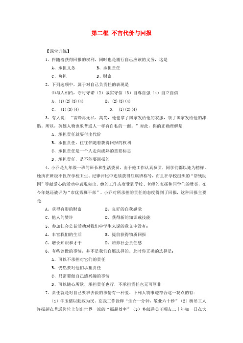 九年级政治 第二框不言代价与回报同步练习 人教新课标版