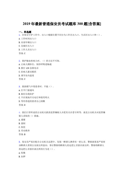 精选最新版2019年普通保安员职业资格模拟考试题库300题(含答案)