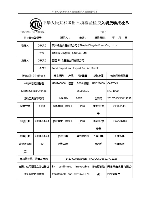 中华人民共和国出入境检验检疫入境货物报检单.