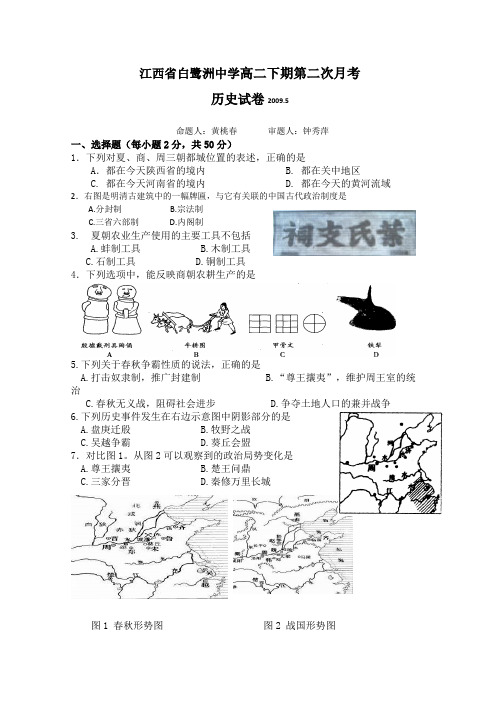 江西省白鹭洲中学08-09学年高二下学期第二次月考(历史)