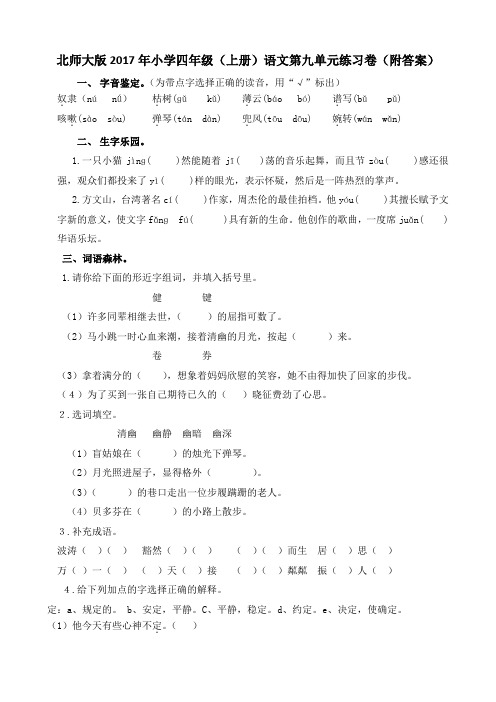 北师大版2017年小学四年级(上册)语文第九单元练习卷(附答案)
