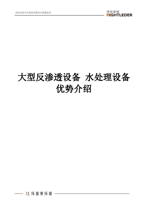 大型反渗透设备 水处理设备优势介绍
