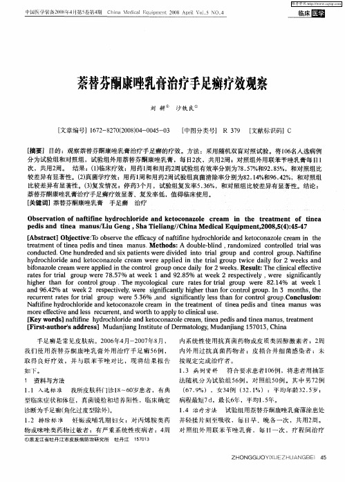萘替芬酮康唑乳膏治疗手足癣疗效观察