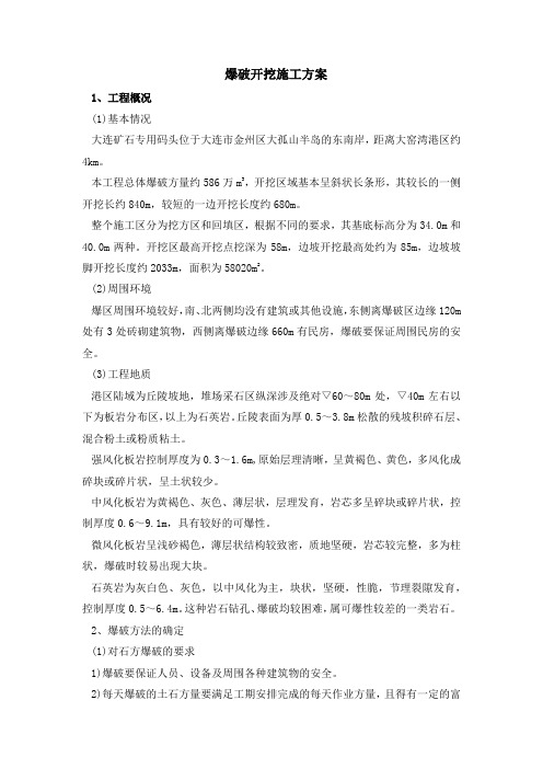 爆破开挖施工方案