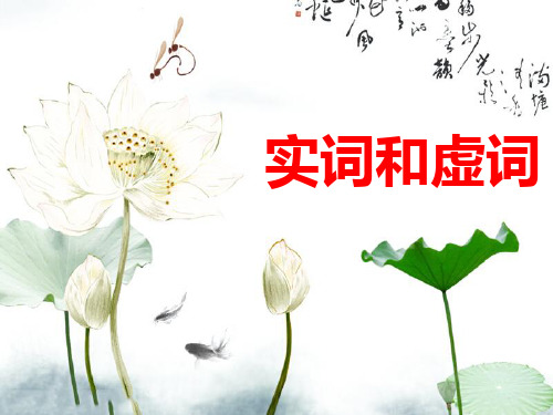 实词和虚词