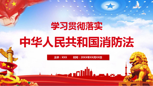 中华人民共和国消防法教育培训讲座ppt