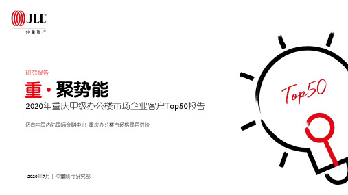 2020年重庆甲级办公楼市场企业客户Top50报告