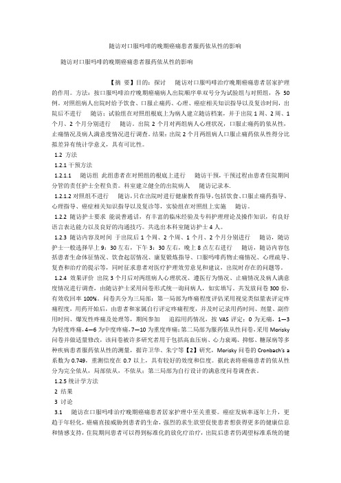 电话随访对口服吗啡的晚期癌痛患者服药依从性的影响 
