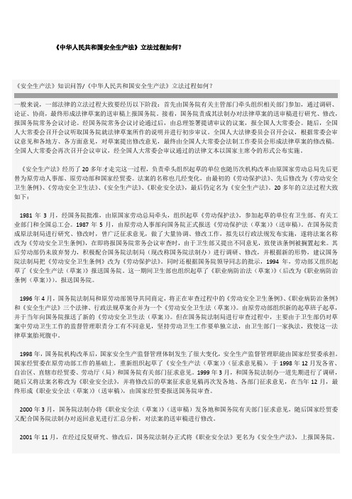 《中华人民共和国安全生产法》立法过程如何？