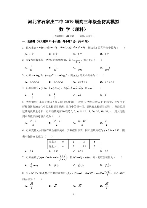 河北省石家庄二中2019届高三年级全仿真模拟(理数)