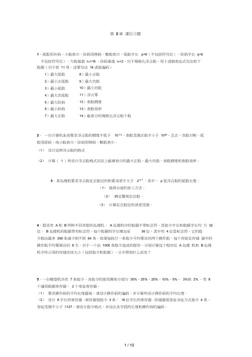计算机体系结构习题(含参考答案)