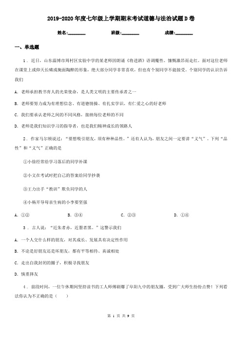 2019-2020年度七年级上学期期末考试道德与法治试题D卷(模拟)