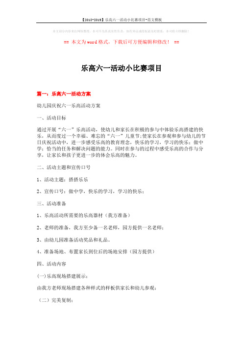 【2018-2019】乐高六一活动小比赛项目-范文模板 (5页)
