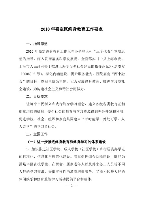 2010年嘉定区终身教育工作要点