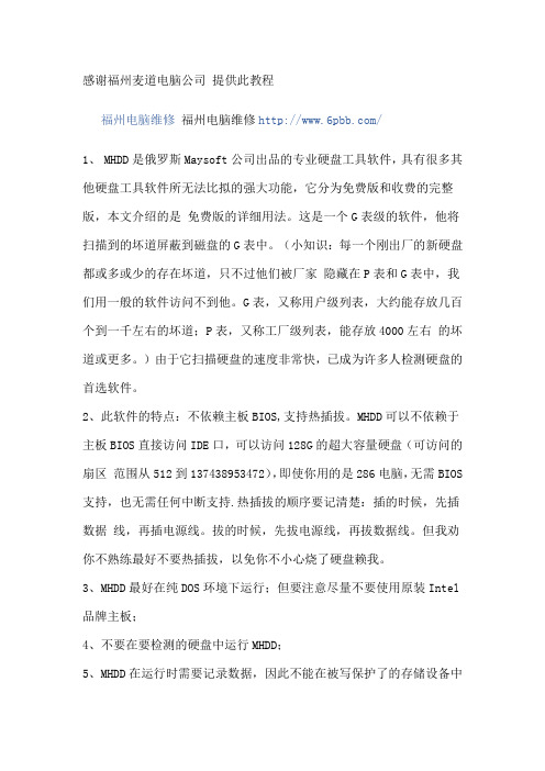 硬盘修复 硬盘坏道修复 硬盘坏道屏蔽MHDD图解教程