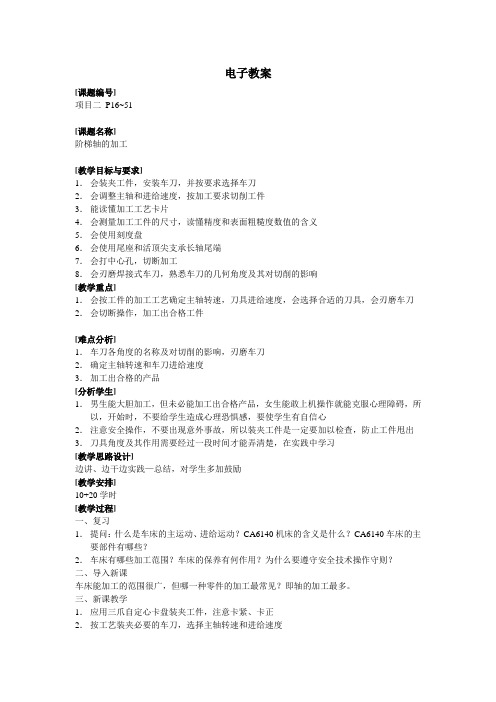 项目二 阶梯轴的加工
