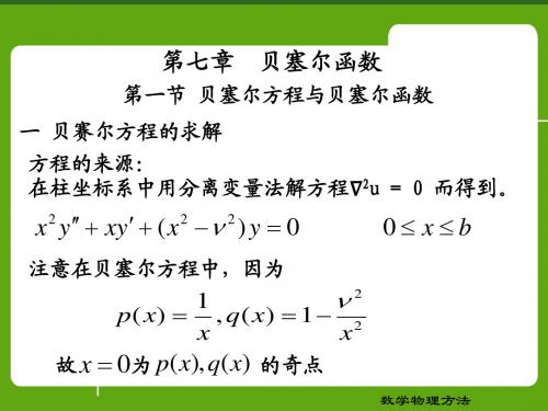 第七章  贝塞尔函数