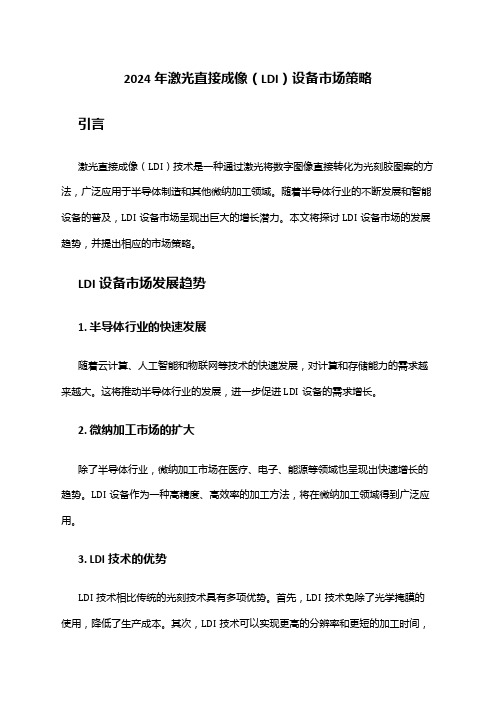 2024年激光直接成像(LDI)设备市场策略