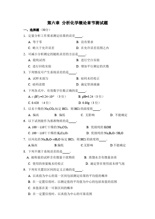 第六章 分析化学概论章节测试题附答案