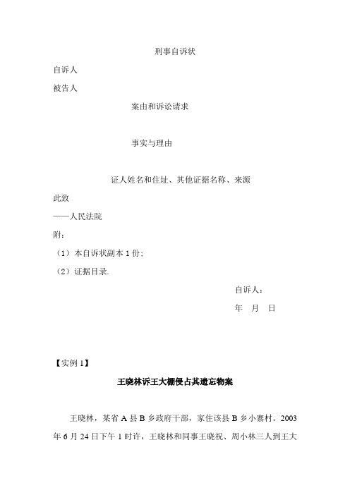 刑事自诉状格式